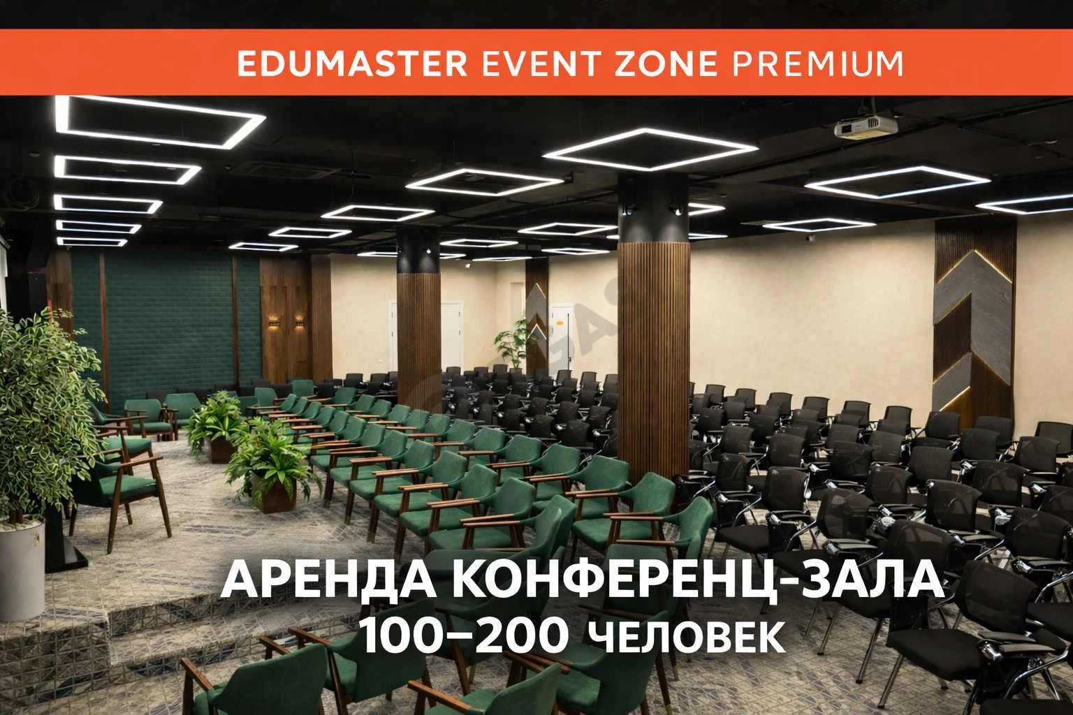 Конференц-залы в Ташкенте, конференц зал, зал для мероприятий - Cover Photo
