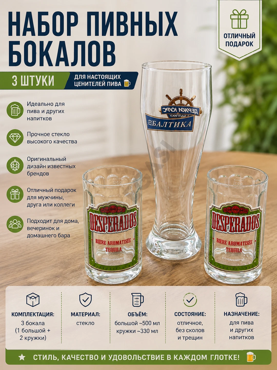 Набор фирменных пивных бокаловBaltika + Desperados 2 штуки - Cover Photo