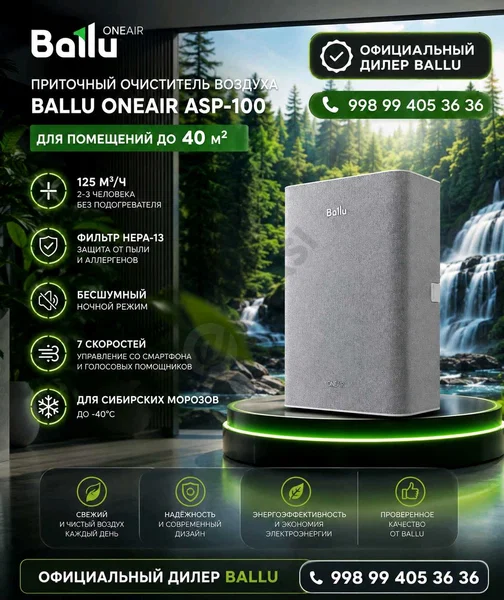 Бризер Ballu oneair ASP-100 серый - Cover Photo
