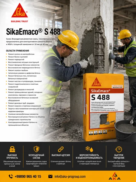 Sika Emaco S 488 ремонт бетона - Cover Photo