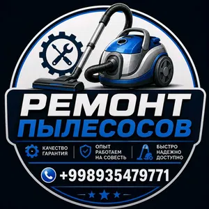 Ремонт пылесосов
